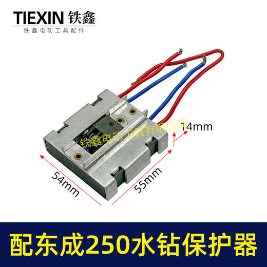 【货号00100】适配东成250水钻过流保护器过载保护开关立式水钻机保护器 商品图0