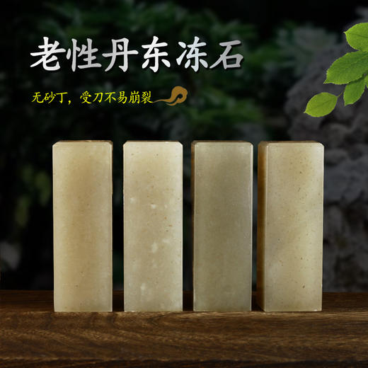 辽宁丹东冻石初学篆刻练习石单枚中小学生刻印软石印章非青田寿山石2.4*2.4*7 商品图1