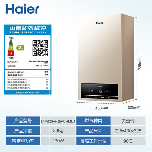 海尔（Haier）燃气壁挂炉天然气板换式采暖炉家用地暖供暖全屋热水洗浴智慧节能 五点恒温HJ5 26KW 121-180㎡ 顶配低价 商品图0