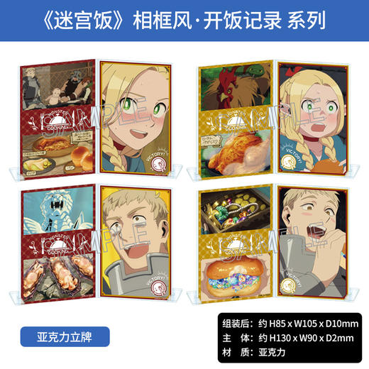 日本正版 迷宫饭  相框风亚克力立牌 开饭记录  周边谷子 商品图0