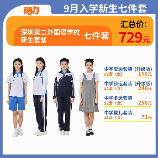 【深圳第二外国语学校】中学新生套餐（备注学校赠送校徽） 商品图1