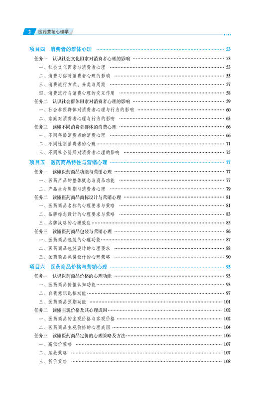 医药营销心理学第3三版 全国高职高专药学类专业规划教材第三轮 刘婕主编 供药学类专业用 中国医药科技出版社9787521446807 商品图3