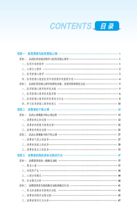 医药营销心理学第3三版 全国高职高专药学类专业规划教材第三轮 刘婕主编 供药学类专业用 中国医药科技出版社9787521446807 商品图2