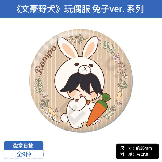 日本正版 文豪野犬 玩偶服系列 兔子 徽章盲抽 周边谷子 商品图2