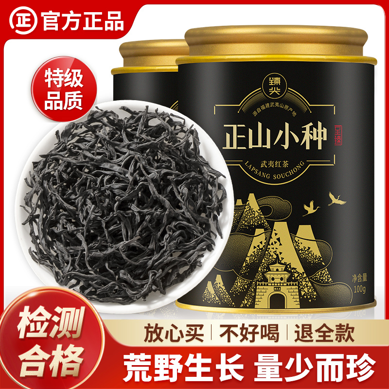 【臻尖-正山小种至臻】特级桐木关红茶茶叶自己喝100g*2罐