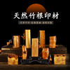 传玺孤品印章天然竹根篆刻印材把玩组章 商品缩略图0