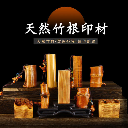传玺孤品印章天然竹根篆刻印材把玩组章 商品图0