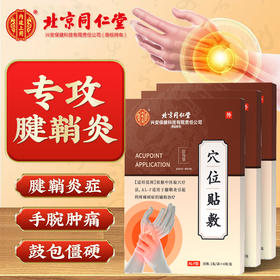 【创办于1669年！传承350年历史】北京同仁堂腱鞘炎穴位贴敷网球肘囊肿疼痛膏贴物理冷敷理疗透气不闷贴