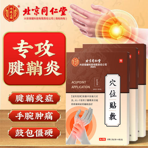 【创办于1669年！传承350年历史】北京同仁堂腱鞘炎穴位贴敷网球肘囊肿疼痛膏贴物理冷敷理疗透气不闷贴 商品图0