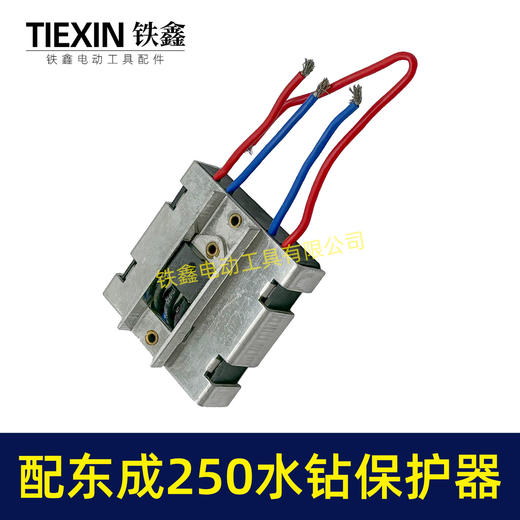 【货号00100】适配东成250水钻过流保护器过载保护开关立式水钻机保护器 商品图6