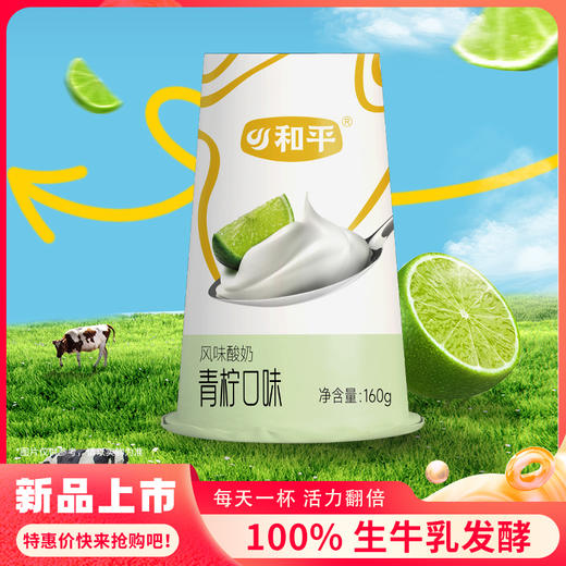 【超好喝！】倒置杯青柠口味酸牛奶160g*3杯 商品图1