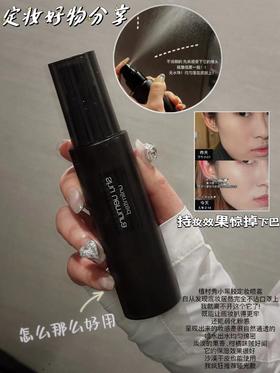 王一博力荐植村秀羽纱持妆保湿定妆喷雾快速定妆持久定妆不脱妆100ml