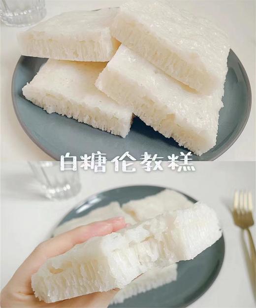 无添加白糖伦教糕约500g 商品图1