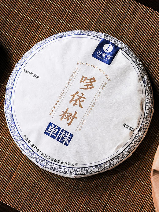 2024年【哆依树单株】“易武双王”感受山野韵、森林香 普洱茶生茶 357克/饼，5饼/提 商品图4