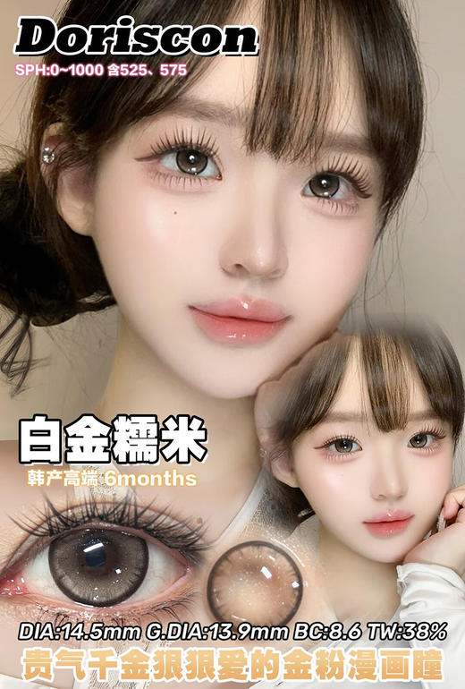 DORISCON 白金糯米 半年抛 两片 14.5mm 参考着色 13.9mm 基弧 8.6 含水 38% 韩国进口 商品图1