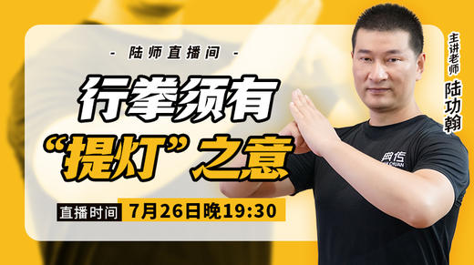 【7月26日】 行拳须有“提灯”之意 商品图0