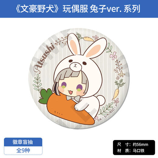 日本正版 文豪野犬 玩偶服系列 兔子 徽章盲抽 周边谷子 商品图3