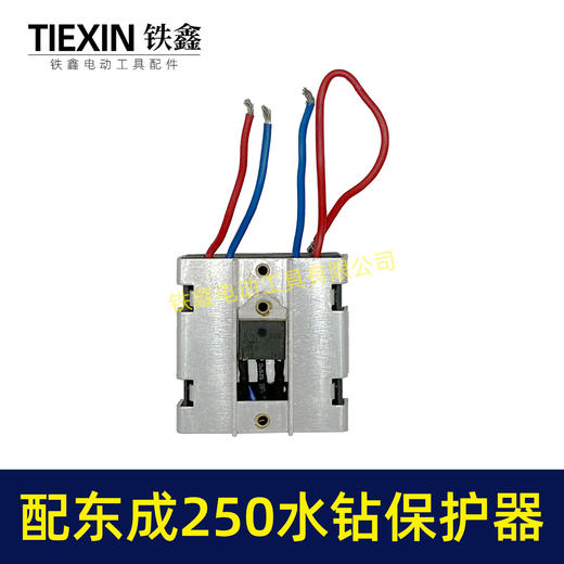 【货号00100】适配东成250水钻过流保护器过载保护开关立式水钻机保护器 商品图7