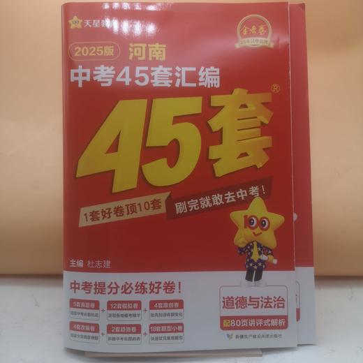 2025金考卷河南中考45套汇编道德与法治 商品图0