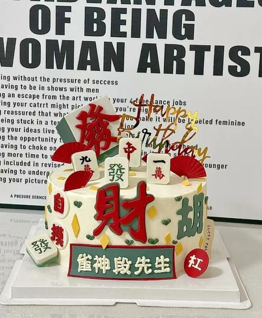 一定赢，把把胡生日蛋糕 商品图0