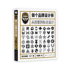 做个品牌设计师 从创意到标志设计