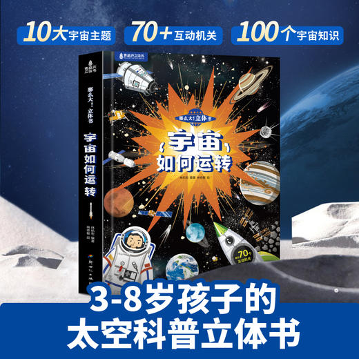 那么大！立体书·宇宙如何运转 商品图0