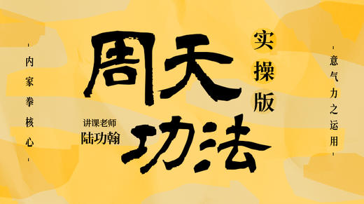 【周天功法——实操版】自学课程 商品图0