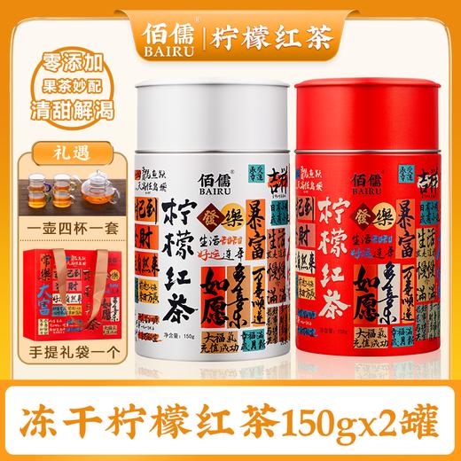 佰儒 柠檬红茶 古树滇红茶 柠檬茶独立包装茶叶150g*2罐 商品图0