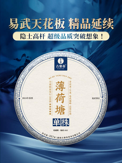 2024年【薄荷塘单株】超越I类薄荷塘 易武天花板 稀缺资源 一泡难求；云南易武普洱茶生茶357克/饼 5饼/提茶叶 拍5发6拍20发25 单饼铁盒装，整提高端礼盒装 商品图0