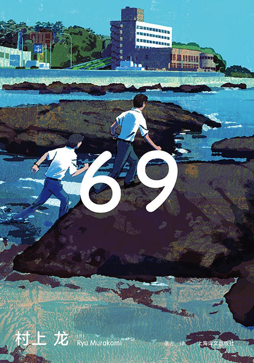 69 （日）村上龙 半自传体小说 商品图2