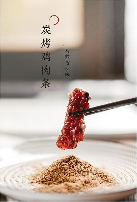 优选丨【米惦炭烤鸡肉条】简直是发现新大陆！ ✅健康鸡肉｜天然鱼露锁鲜 ✅健康鸡肉｜天然鱼露锁鲜 ✅传统炭烤工艺，焦香扑鼻！ ✅香辣孜然口味，有嚼劲！ 商品图8