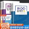 2024新精编 高中数学必修选修 高三二一数学教材同步练习题 商品缩略图0