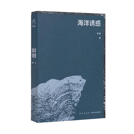 《海洋诱惑》 揭开海洋的神秘面纱 袁越 著 读库 商品图0