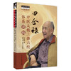 田合禄中医太极三部六经体系讲稿 田合禄 著 中国中医药出版社 中医师承学堂 临床 书籍 商品缩略图4