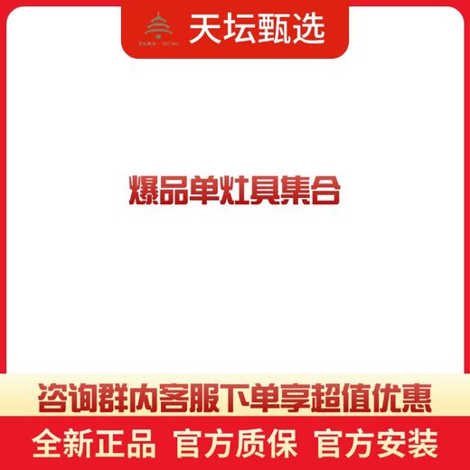 【方太团购】品牌爆品单灶具集合 商品图0