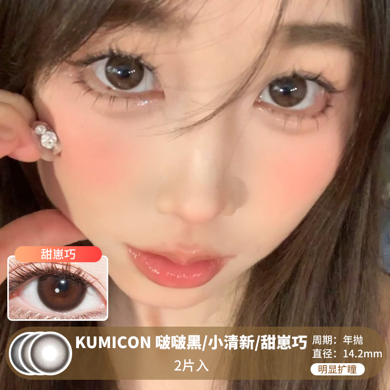 KUMICON / 啵啵黑/小清新/甜崽巧 / 美瞳年抛 / 2片入 / 14.2mm / 明显扩瞳