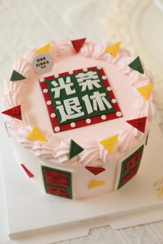 「节日蛋糕」退休款式-光荣退休 商品图0