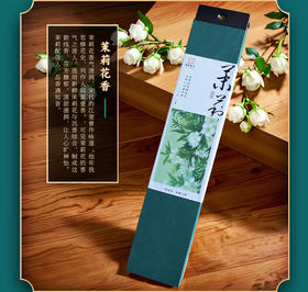 国风长款 茉莉香20克天然沉香线香家居安神助眠熏香