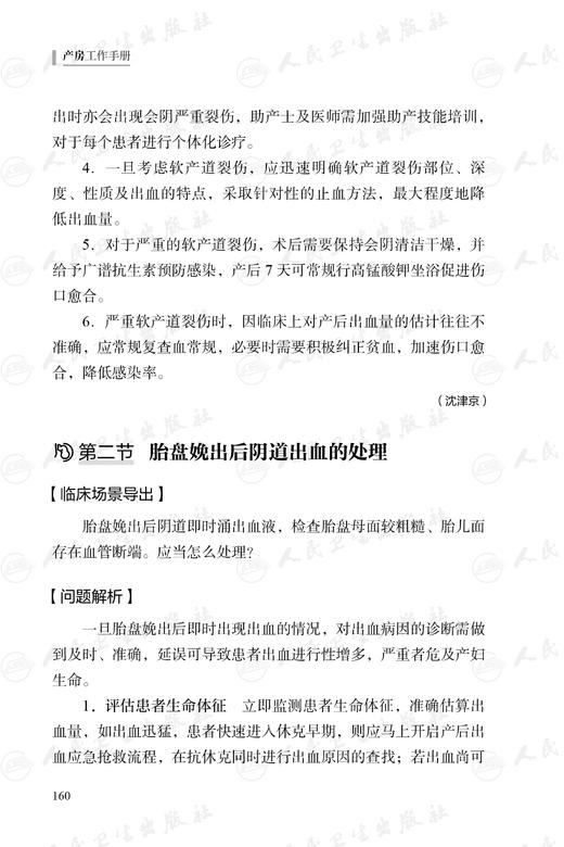 产房工作手册 张卫社主编 解决产房各种突发问题的实战指南产科医护人员全流程指导 真实案例深入剖析9787117356145人民卫生出版社 商品图4