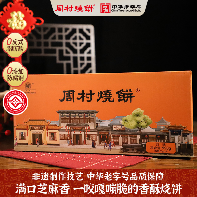 周村烧饼山东特产如意礼55g*18袋零食芝麻饼香酥薄脆礼盒送礼甜味