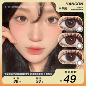 HANCON半年抛 款式合集 · 微笑弹珠黑/微笑弹珠棕/太妃奶栗/燕麦可可/黑色泪滴/奶油奥利奥/草莓奥利奥/浓情黑巧 2片装