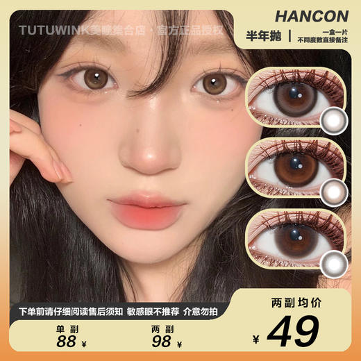 HANCON半年抛 款式合集 · 微笑弹珠黑/微笑弹珠棕/太妃奶栗/燕麦可可/黑色泪滴/奶油奥利奥/草莓奥利奥/浓情黑巧 2片装 商品图0