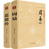 道德经+周易(全2册) 商品缩略图0