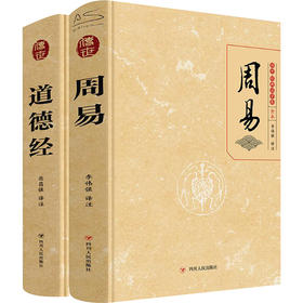 道德经+周易(全2册)