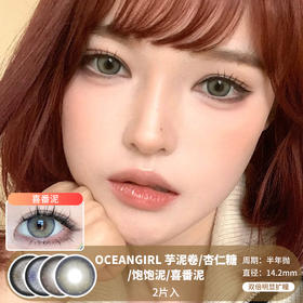 OCEANGIRL / 芋泥卷/杏仁糖/饱饱泥/喜番泥 / 2片入 / 美瞳半年抛 / 14.2mm / 双倍明显扩瞳