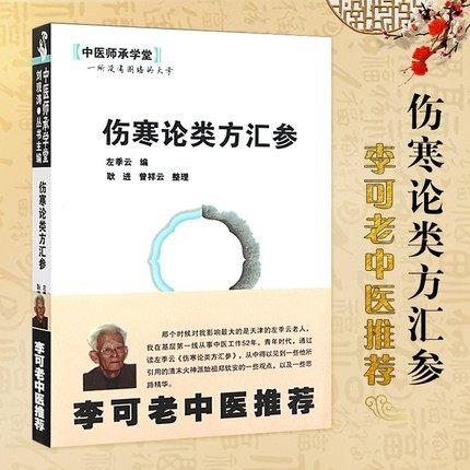 伤寒论类方汇参 左季云 著 中医师承学堂 中国中医药出版社 李可老中医推荐书籍 商品图1
