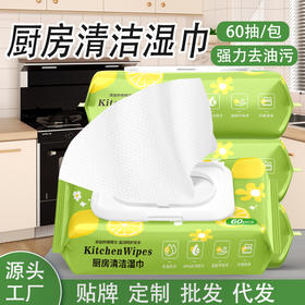 家用厨房湿巾强力去油60抽大包油烟机去污加大加厚厨房清洁湿纸巾