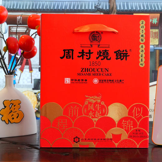 周村牌周村烧饼纯脆多味礼80g*8盒甜咸各半山东特产礼盒零食送礼 商品图1