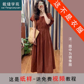 裁缝学苑AS296法式复古方领小飞袖连衣裙纸样女装收腰显瘦a字裙子样板