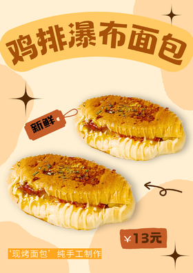 鸡排瀑布面包